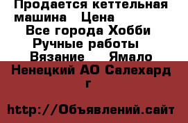 Продается кеттельная машина › Цена ­ 50 000 - Все города Хобби. Ручные работы » Вязание   . Ямало-Ненецкий АО,Салехард г.
